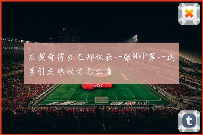 东契奇得分王却仅获一张MVP第一选票引发热议你怎么看