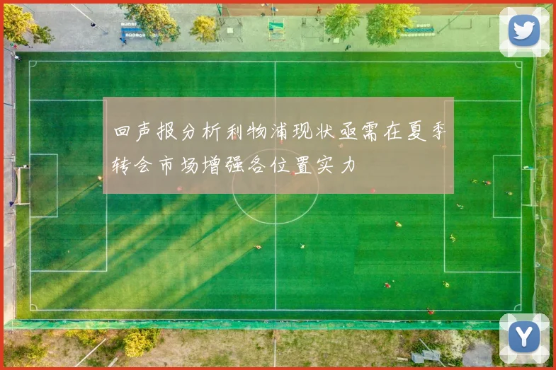 回声报分析利物浦现状亟需在夏季转会市场增强各位置实力