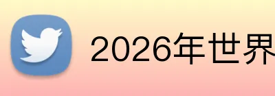 2026年世界杯入口 Logo